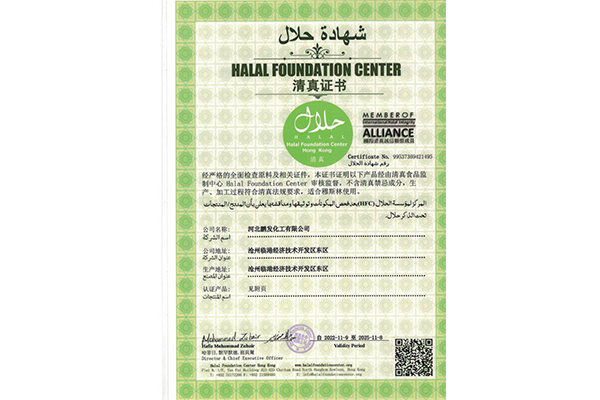 清真证书