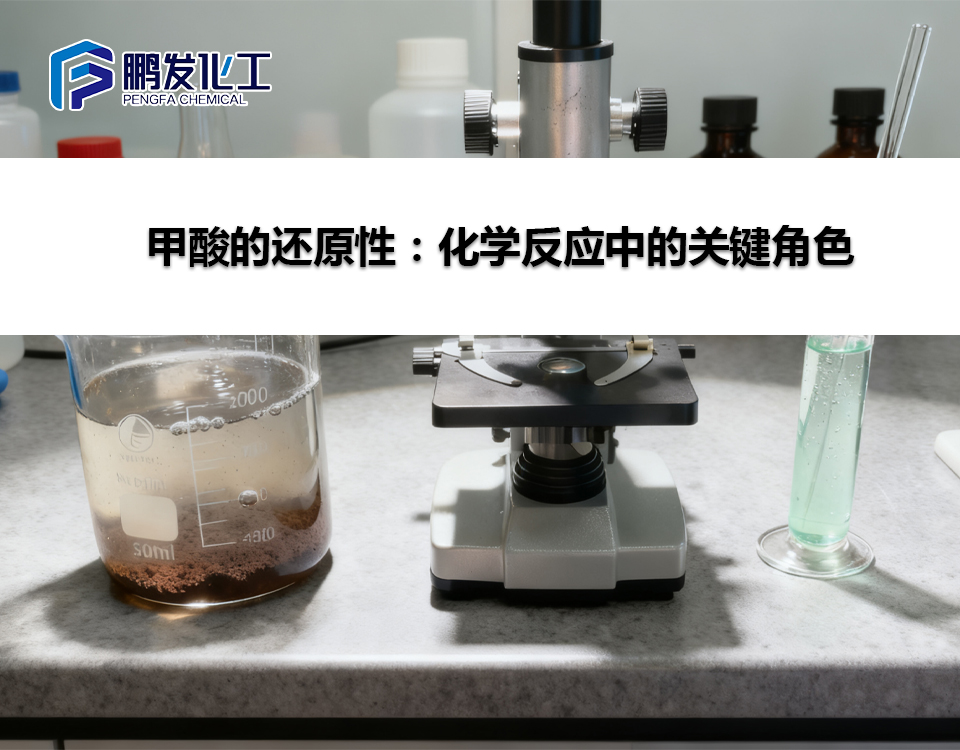 甲酸的还原性：化学反应中的关键角色