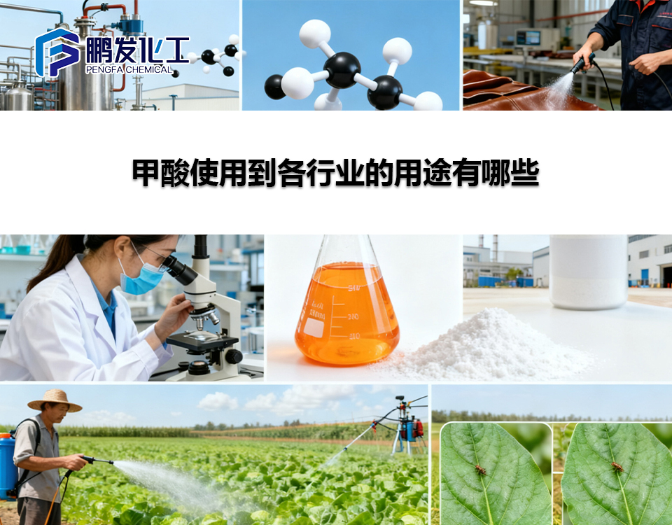 甲酸使用到各行业的用途有哪些