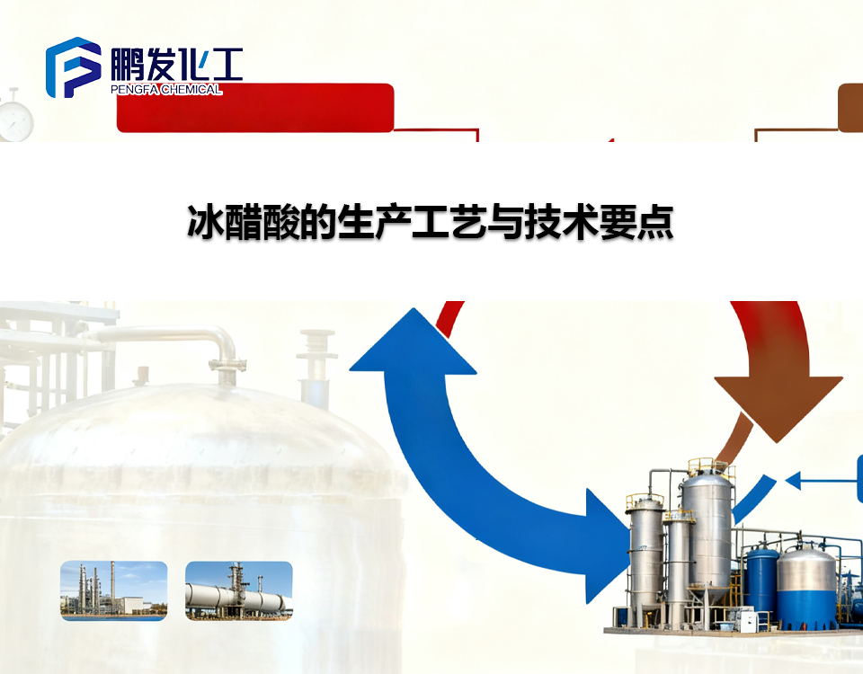 冰醋酸的生产工艺与技术要点