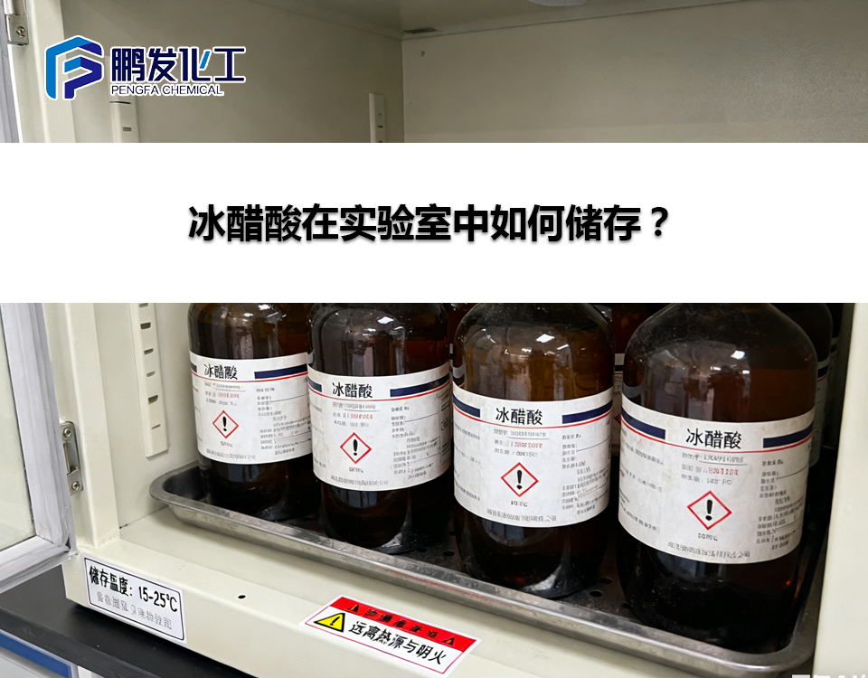 冰醋酸在实验室中如何储存？
