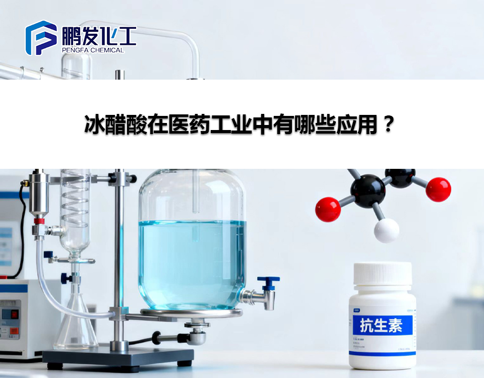 冰醋酸在医药工业中有哪些应用？