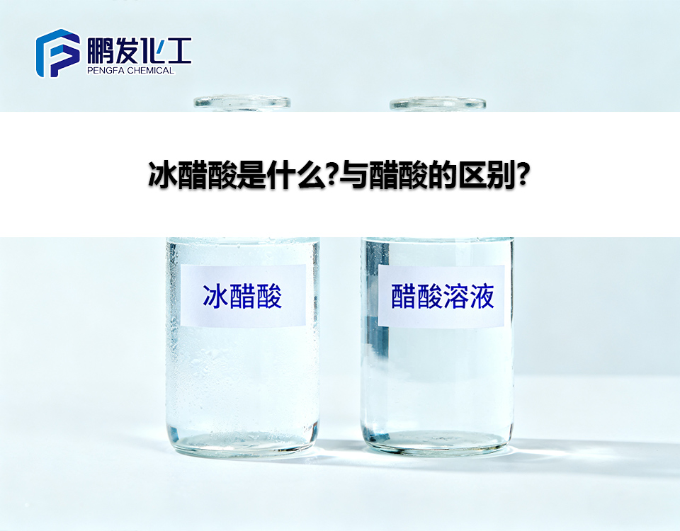 冰醋酸是什么?与醋酸的区别?