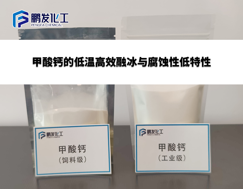 甲酸钙的低温高效融冰与腐蚀性低特性
